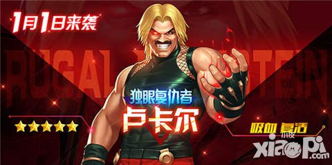 拳皇98終極之戰(zhàn)OL元旦巨獻(xiàn) 不死之身盧卡爾登場