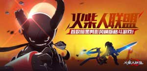 火柴人聯(lián)盟新年期待無限量 激戰(zhàn)新賽季