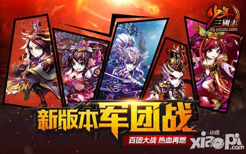 少年三國(guó)志2016新版 軍團(tuán)城池攻防戰(zhàn)一觸即發(fā)
