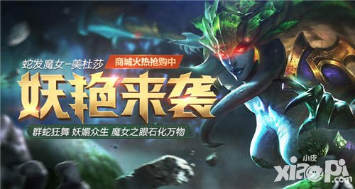 全民超神蛇發(fā)魔女美杜莎妖艷登場(chǎng) 新年首位英雄上線