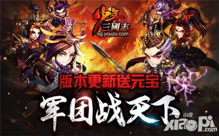 少年三國(guó)志軍團(tuán)戰(zhàn)新版本今日上線(xiàn) 百團(tuán)大戰(zhàn)熱血上演