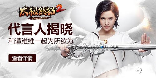 太極熊貓2公測1月21日開啟 譚維維傾情代言