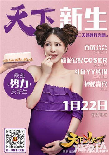 天下X天下1月22日AppStore首發(fā) 孕婦代言海報震撼曝光