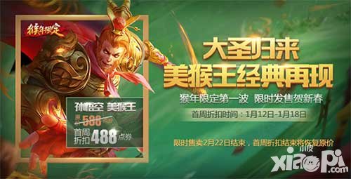 王者榮耀1月12日不停機(jī)更新公告 美猴王拳皇爭相上架