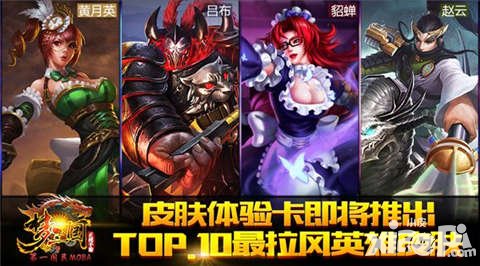 夢三國手游皮膚體驗卡將上線 最拉風(fēng)英雄皮膚TOP10