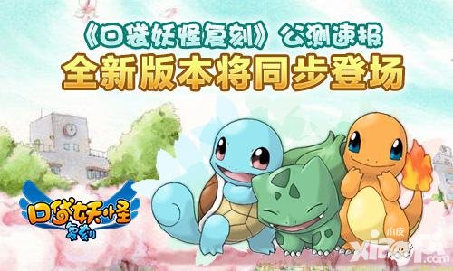 口袋妖怪復(fù)刻即將火爆公測 全新版本同步上線