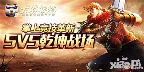 太極熊貓5V5乾坤戰(zhàn)場 掌上競技全面進(jìn)化