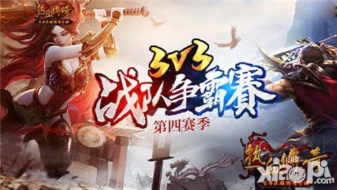 熱血傳奇手機(jī)版3v3戰(zhàn)隊爭霸賽第四季 王者爭霸戰(zhàn)火再起