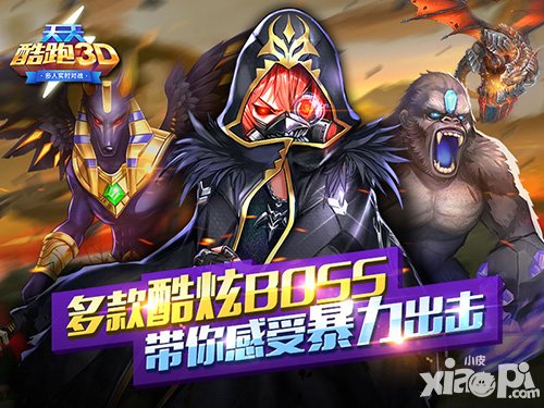 《天天酷跑3D》多款酷炫BOSS 帶你感受暴力出擊