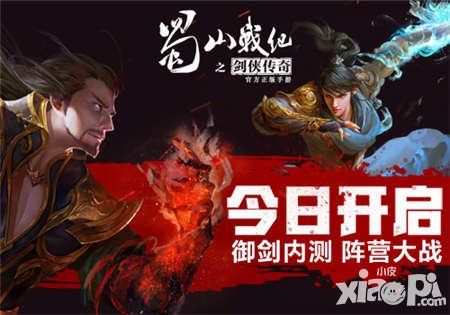 蜀山戰(zhàn)紀之劍俠傳奇手游御劍內(nèi)測今日開啟