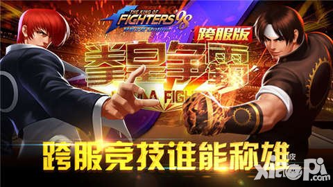 拳皇98終極之戰(zhàn)OL跨服拳皇爭霸即將開啟 巔峰對決一觸即發(fā)