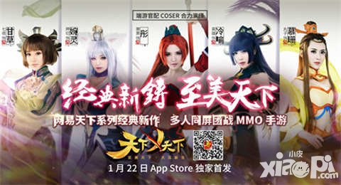 天下X天下明日AppStore首發(fā) 頂級(jí)coser女神團(tuán)助陣