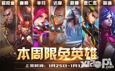 王者榮耀1月25日-1月31日周免限免英雄