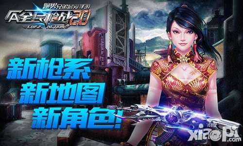 全民槍戰(zhàn)陳赫代言 版本預告