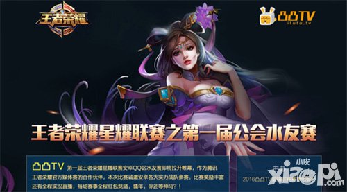 凸凸TV《王者榮耀》星耀聯(lián)賽 開啟史上首個征兆模式手游比賽