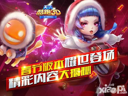 天天酷跑3d春節(jié)版版本更新內(nèi)容登場 新春兩個新角色登場