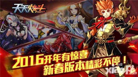 天天炫斗新春版本上線 2016開年有驚喜