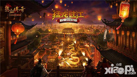 熱血傳奇手機(jī)版新春賀歲版本上線 全新玩法火爆來(lái)襲