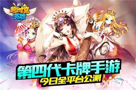 超時空英雄公測今日開啟 第四代卡牌手游全面上線