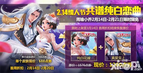 王者榮耀情人節(jié)皮膚周瑜小喬上線