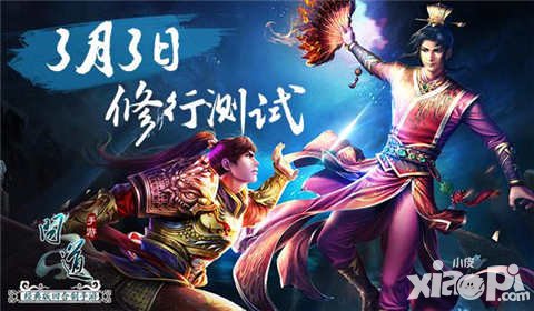 問道手游二測時間確認 3月3日修行測試開啟