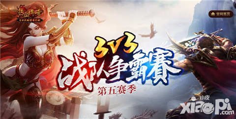 熱血傳奇手機(jī)版3v3戰(zhàn)隊(duì)爭(zhēng)霸賽第五賽季 冠軍裝備等你來(lái)拿