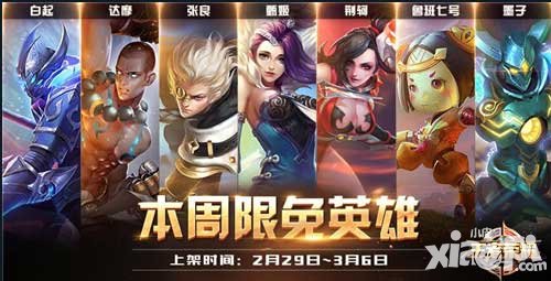 王者榮耀2月29日至3月6日周限免英雄開啟三月新戰(zhàn)紀