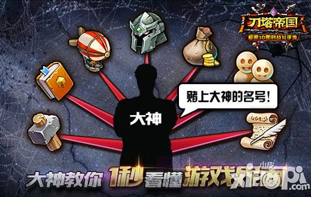 就是那么簡(jiǎn)單 《刀塔帝國(guó)》界面使用方法一秒看懂