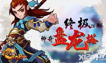 《不只三國(guó)》神奇的盤(pán)龍塔 終極防御神器