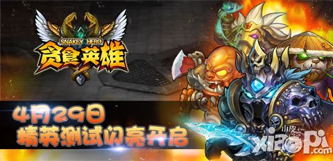 夠膽就來(lái) 《貪食英雄》精英測(cè)試大咖招募中