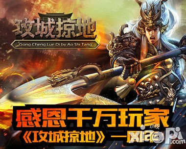 優(yōu)質(zhì)用戶體驗(yàn) 《攻城掠地》周年送禮超千萬(wàn)