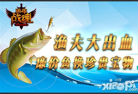 漁夫也新潮 《英雄戰(zhàn)魂》小魚兒大價值