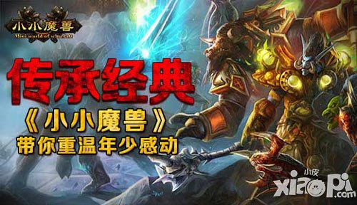 傳承經典 《小小魔獸》帶你重溫年少的感動