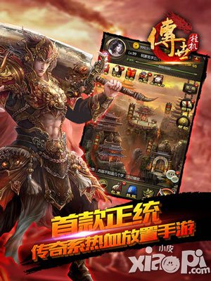 繼承端游核心玩點(diǎn) 《傳世掛機(jī)》以IP開(kāi)拓放置游戲新藍(lán)海