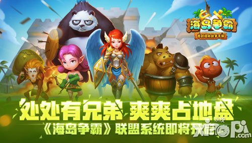 處處有兄弟 《海島爭(zhēng)霸》聯(lián)盟系統(tǒng)即將開(kāi)啟