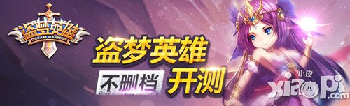 盜夢(mèng)英雄安卓公測(cè)即將在5月6日開(kāi)啟 刪檔測(cè)試服關(guān)閉