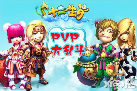 《十二生肖》帶你玩轉(zhuǎn)PVP大亂斗 今天你PK了嗎