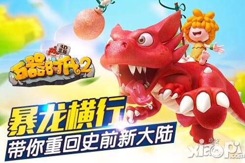 暴龍橫行 《石器時(shí)代2(3D正版)》帶你重回史前新大陸