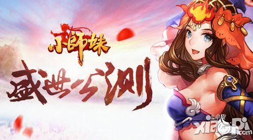 大俠留步 《小師妹》盛世公測(cè)全面開啟