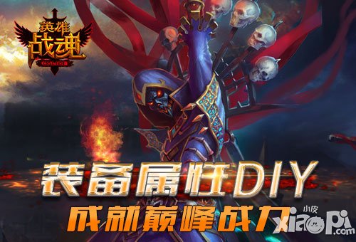 擋不住的誘惑 《英雄戰(zhàn)魂》附魔物品全打折