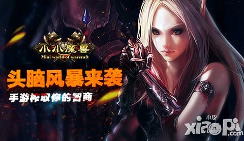 頭腦風(fēng)暴來(lái)襲 《小小魔獸》手游榨取你的智商