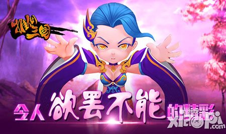 欲罷不能 《推倒三國(guó)》細(xì)數(shù)五大強(qiáng)迫癥