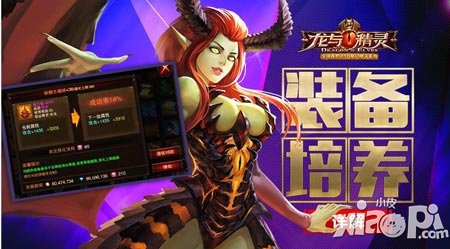 輕松殺怪法則 《龍與精靈》裝備培養(yǎng)詳解