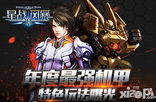年度最強(qiáng)機(jī)甲《星戰(zhàn)風(fēng)暴》特色玩法搶先曝光