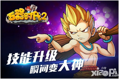 瞬間變大神《石器時(shí)代2(3D正版)》技能升級(jí)戰(zhàn)力大漲
