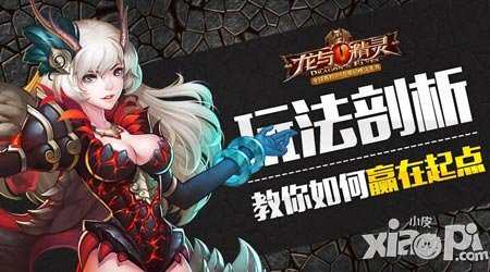 《龍與精靈》玩法剖析 教你如何贏在起點(diǎn)