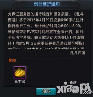 亂斗西游4月29日更新維護(hù)公告 全服開啟pvp