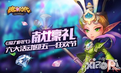 迎五一狂歡節(jié) 《魔力時代》獻壕禮六大活動