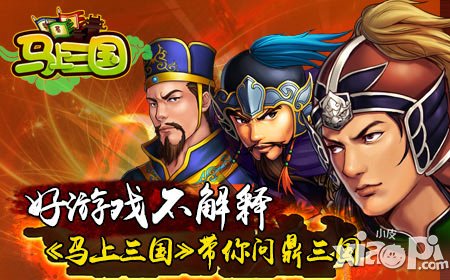 好游戲不解釋《馬上三國》帶你問鼎三國