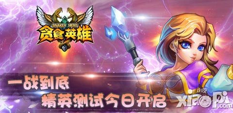 一戰(zhàn)到底 《貪食英雄》4月29日精英測(cè)試火爆上線